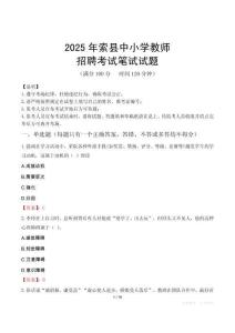 2025年索縣中小學教師招聘考試真題