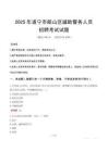 2025年遂寧船山區輔警真題