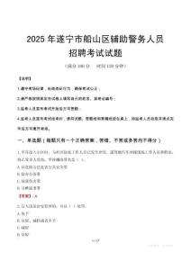 2025年遂寧船山區(qū)輔警真題