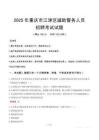 2025年重庆江津区辅警真题