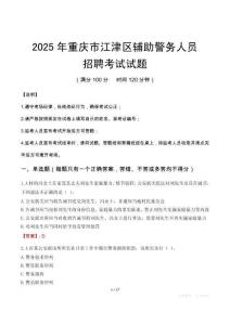 2025年重慶江津區輔警真題