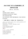 2025年銅仁萬山區(qū)輔警真題