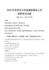 2025年阜阳太和县辅警真题