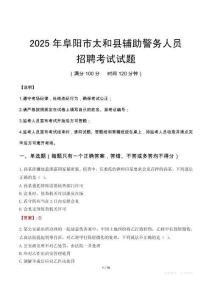2025年阜陽太和縣輔警真題