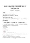 2025年徐州睢寧縣輔警真題