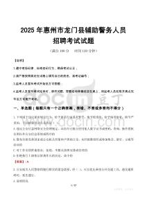 2025年惠州龍門縣輔警真題