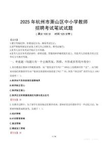 2025年杭州蕭山中小學(xué)教師招聘考試真題