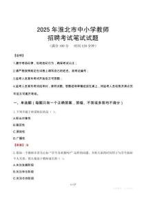 2025年淮北中小學教師招聘考試真題
