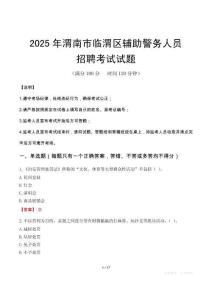 2025年渭南臨渭區輔警真題