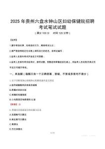 2025年貴州六盤水鐘山區婦幼保健院招聘筆試真題