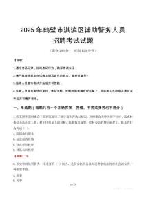2025年鶴壁淇濱區輔警真題