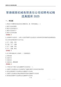 常德煙草機(jī)械有限責(zé)任公司招聘考試精選真題庫2025