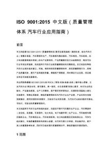 ISO 9001_2015 中文版（質量管理體系 汽車行業應用指南）
