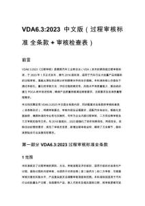 VDA6.3_2023 中文版（過程審核標準 全條款 + 審核檢查表）