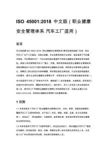 ISO 45001_2018 中文版（职业健康安全管理体系 汽车工厂适用）