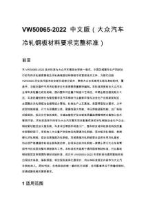 VW50065-2022 中文版（大众汽车冷轧钢板材料要求完整标准）