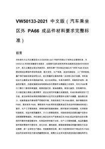VW50133-2021 中文版（汽车乘坐区外PA66成品件材料要求完整标准）