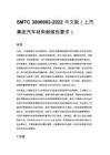 SMTC 3800002-2022 中文版（上汽集团汽车材料耐候性要求）