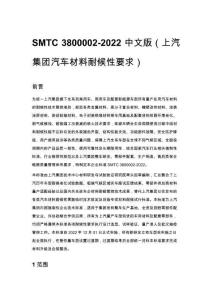 SMTC 3800002-2022 中文版（上汽集团汽车材料耐候性要求）