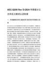AEC-Q200 Rev D_2024 车规级分立元件应力测试认证标准