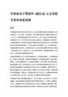 车规级电子零部件 AEC-Q 认证流程与资料准备指南