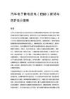汽車電子靜電放電（ESD）測試與防護設計指南