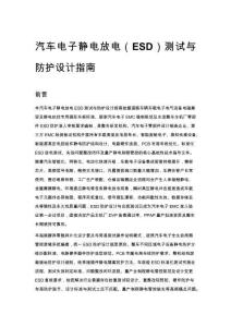 汽車電子靜電放電（ESD）測試與防護設計指南