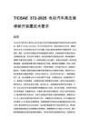 T_CSAE 372-2025 電動汽車高壓維修斷開裝置技術要求