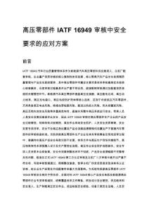 高壓零部件 IATF 16949 審核中安全要求的應對方案