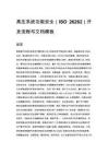 高压系统功能安全（ISO 26262）开发流程与文档模板