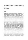新能源汽车高压上下电时序测试与验证指南