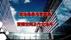 【課件】有限空間及作業場所隱患圖