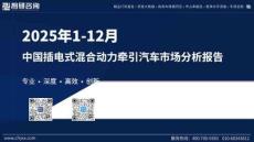 2025年1-12月中國插電式混合動力牽引汽車市場分析報告