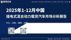 2025年1-12月中國插電式混合動力載貨汽車市場分析報告