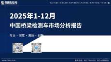 2025年1-12月中國橋梁檢測車市場分析報告