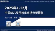 2025年1-12月中國幼兒專用校車市場分析報告