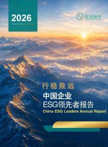 2026+中國(guó)企業(yè)ESG領(lǐng)先者報(bào)告