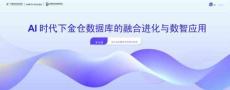 AI時代下金倉數據庫的融合進化與數智應用