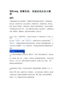 SGLang 部署實戰：快速啟動企業大模型 API