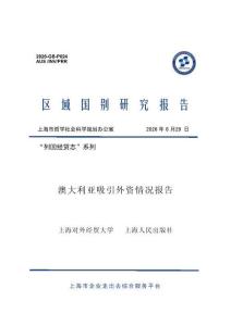 澳大利亞吸引外資情況報告