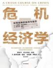 電子書 -危機經濟學