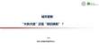 房地产 -城市更新“大拆大建”还是“修旧焕新”？