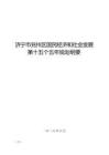 濟寧市兗州區國民經濟和社會發展第十五個五年規劃綱要