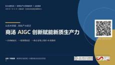 商湯AIGC 創新賦能新質生產力 一次突破巡禮· 一組場景驗證· 一條企業用上用好AI 的路徑