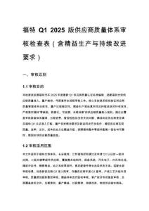 福特 Q1 2025 版供應商質量體系審核檢查表（含精益生產與持續改進要求）