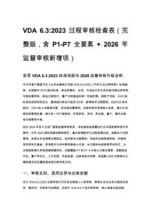 VDA 6.3_2023 過程審核檢查表（完整版，含 P1-P7 全要素 + 2026 年監督審核新增項）