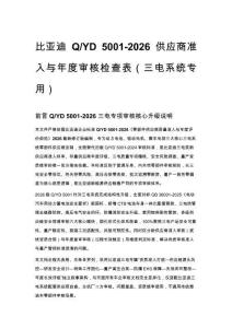 比亞迪 Q_YD 5001-2026 供應商準入與年度審核檢查表（三電系統專用）