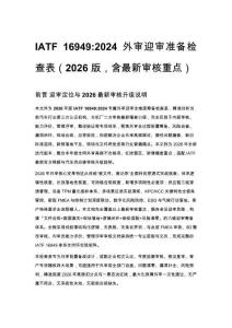 IATF 16949_2024 外審迎審準備檢查表（2026 版，含最新審核重點）