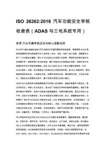 ISO 26262_2018 汽車功能安全審核檢查表（ADAS 與三電系統專用）