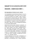 新能源汽车充电系统供应商专项审核检查表（含超快充技术要求）